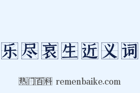 乐尽哀生近义词是什么意思的图片